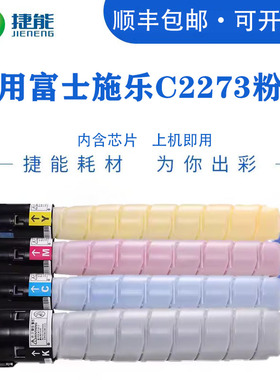 捷能适用富士施乐C2273粉盒ApeosPort-VII C3372 C3373 C4473 C5573 C6673 C7773复印机墨粉盒