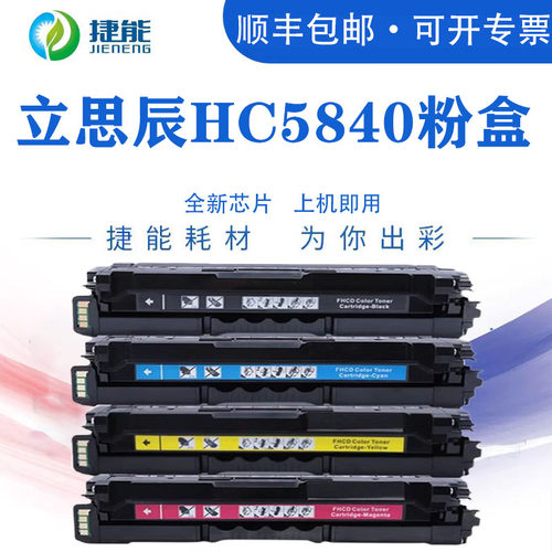 捷能适用立思辰HC5840粉盒一体式