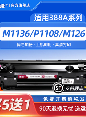 捷能适用惠普m1136硒鼓CC388A打印机88a墨盒HP1108 m126a/nw p1106 1007 388a p1008 m1213nf 1216nfh碳粉MFP