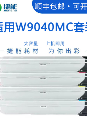 捷能适用惠普W9040MC复印机粉盒MFP E77822z W77830z E77825dn E77825彩色打印机墨盒HPW9190MC 硒鼓碳粉墨粉