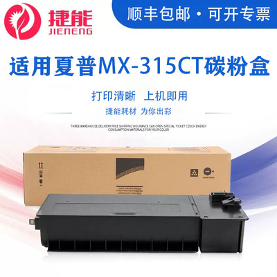 捷能MX-315CT碳粉盒M2658U