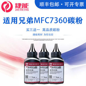 捷能适用兄弟mfc7360碳粉