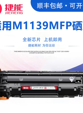 捷能适用惠普M1139MFP硒鼓LaserJet Pro m1139mfp 打印机墨盒 HPCC388a 易加粉晒鼓西鼓息鼓墨粉粉仓复印粉匣