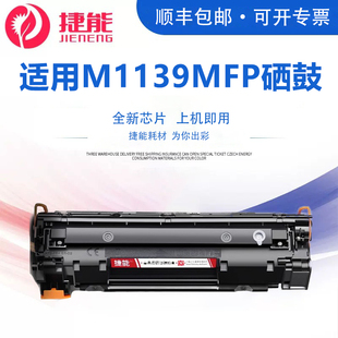 HPCC388a 捷能适用惠普M1139MFP硒鼓LaserJet 打印机墨盒 m1139mfp 易加粉晒鼓西鼓息鼓墨粉粉仓复印粉匣 Pro