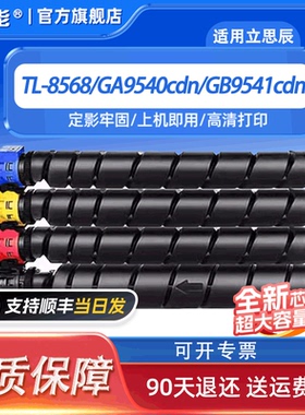 适用立思辰GA9540cdn粉盒TL-8568墨粉GA9540cdn 碳粉盒TL-8568K打印机墨盒彩色复印机硒鼓一体机墨粉盒LANXUM