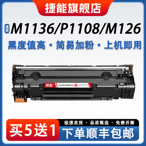 捷能CC388A打印机硒鼓88a一体式