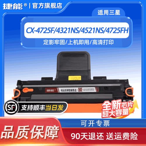 捷能适用三星硒鼓D4725A