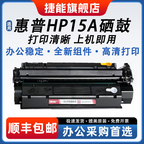 捷能适用惠普HP15A硒鼓C7115A非易加粉15a HP1000墨盒HP1200 3300一体不干胶激光打印机硒鼓 - 封面