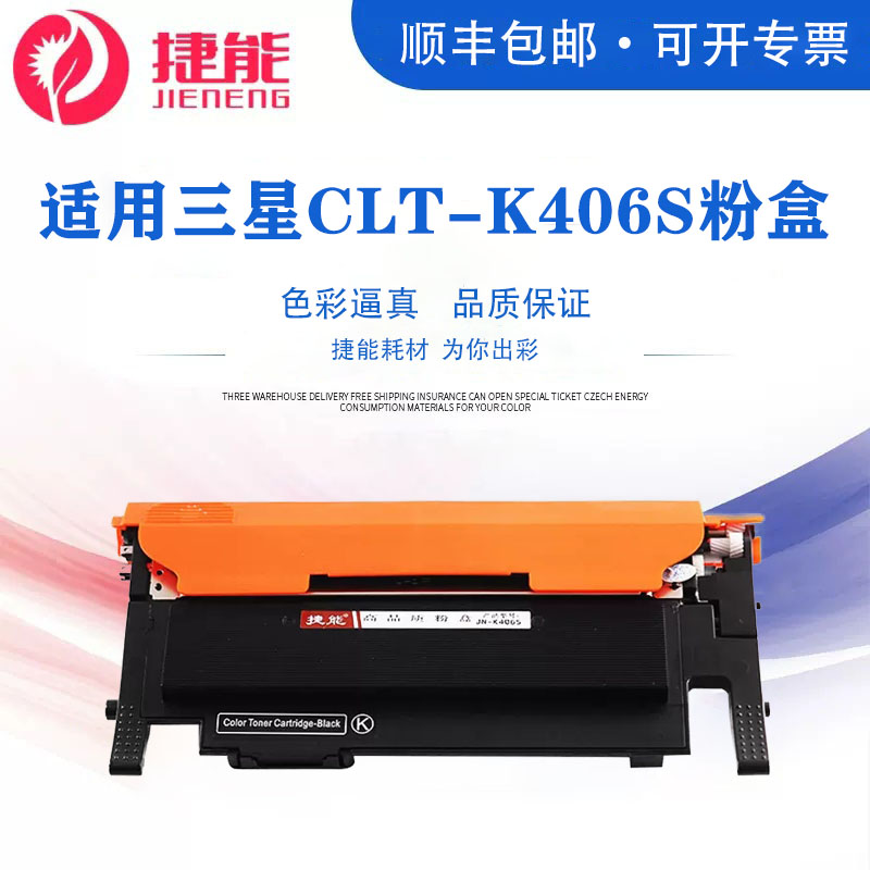 捷能适用三星CLT-K406S粉盒