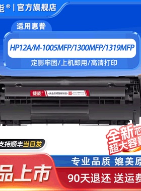 捷能适用HP12A硒鼓HP1005 M1005mfp HP1020 1010  1020plus 3050 1319 Q2612A lbp2900 3000 L11121E FX9硒鼓