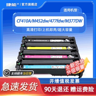 477fdw碳粉盒硒鼓 LaserJet M452dw M452DW M452NW 捷能易加粉适用惠普CF410A Pro Color M377DW MFPM477FNW