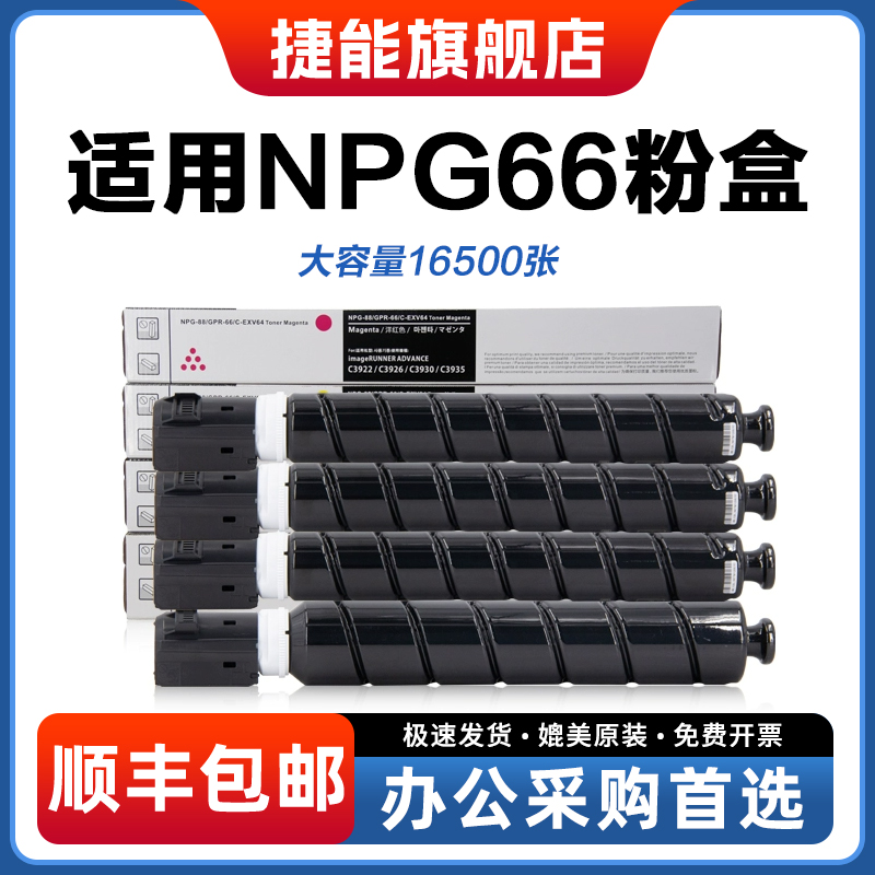 捷能NPG66粉盒打印机墨粉碳粉