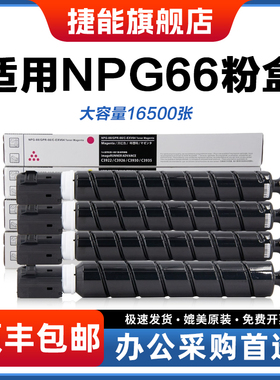 捷能适用佳能NPG66粉盒Canon iR C1324 iR C1325IF iRC1335IF复印机iRC1324IF iRC1335IFC打印机墨粉碳粉硒鼓