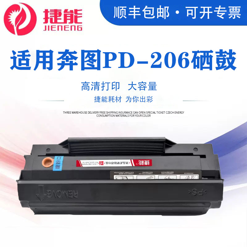 适用奔图PD-206硒鼓 奔图P2506W M6506N M6506NW M6556N M6556NW M6606N M6606NW硒鼓 206CT硒鼓 办公设备/耗材/相关服务 硒鼓/粉盒 原图主图