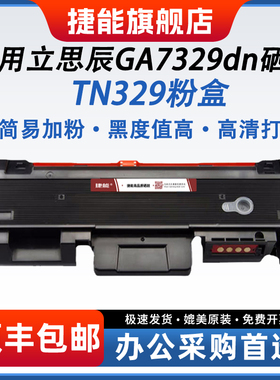 【顺丰】适用立思辰TN329粉盒LANXUM GA7329DN黑白激光打印机墨粉盒DR329硒鼓鼓架鼓组件GA7329DN墨粉碳粉盒
