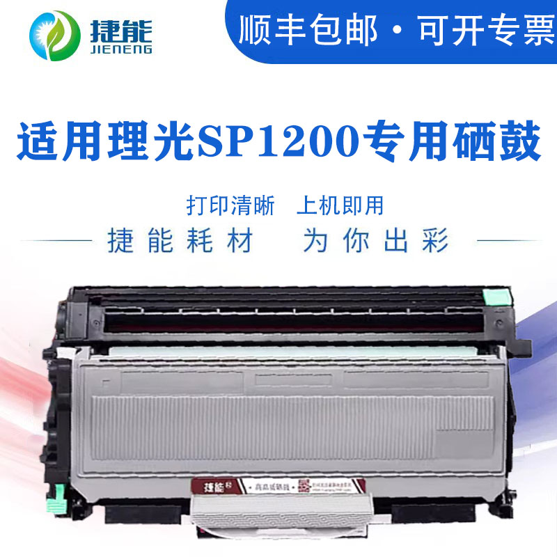 捷能适用理光SP1200粉盒