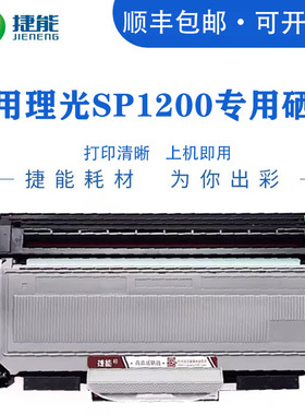 捷能适用理光SP1200粉盒SP1200S打印机硒鼓  1200SU 1200SF一体机套装