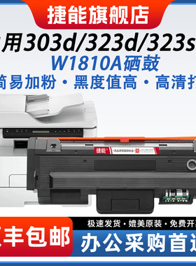捷能适用惠普323sdn硒鼓323dnw碳粉盒W1816A成像鼓HP Laser MFP 323d 303d/DW黑白激光打印机墨盒W1810A硒鼓