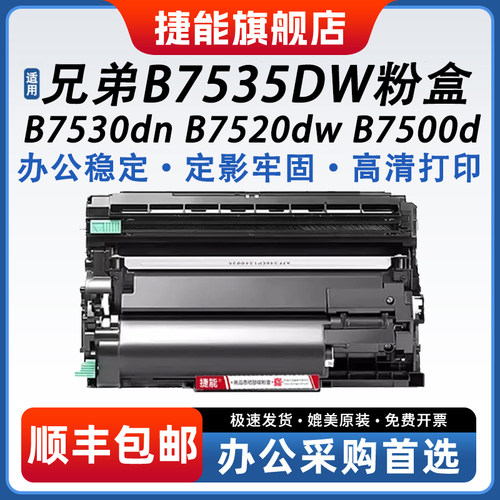 捷能适用兄弟7535dw粉盒