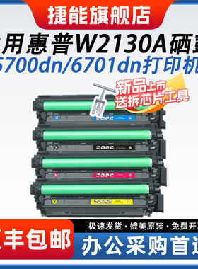 捷能适用惠普W2130A/213A硒鼓5700dn 5800dn/zf 6700dn 6701dn彩色打印机粉盒MFP6800dn/6801zfw/6800zfw墨盒