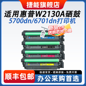 捷能适用惠普W2130A/213A硒鼓5700dn 5800dn/zf 6700dn 6701dn彩色打印机粉盒MFP6800dn/6801zfw/6800zfw墨盒
