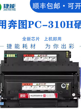 捷能适用Pantum奔图PC-310H硒鼓P3100DL P3255DN P3500DN P3500DW激光打印机墨盒碳粉盒墨粉晒鼓PC310