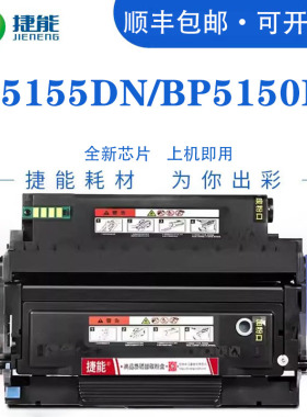 捷能适用奔图TL-5150粉盒BP5155DN BP5150DN打印机BM5155ADN BM5150ADN墨盒成像鼓鼓组件碳粉墨粉DL5150鼓架