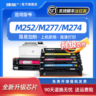 LaserJet M252n Pro MFP m277n易加粉彩色激光打印机墨粉盒CF400a 适用惠普M277dw硒鼓HP201A M274n M252dw