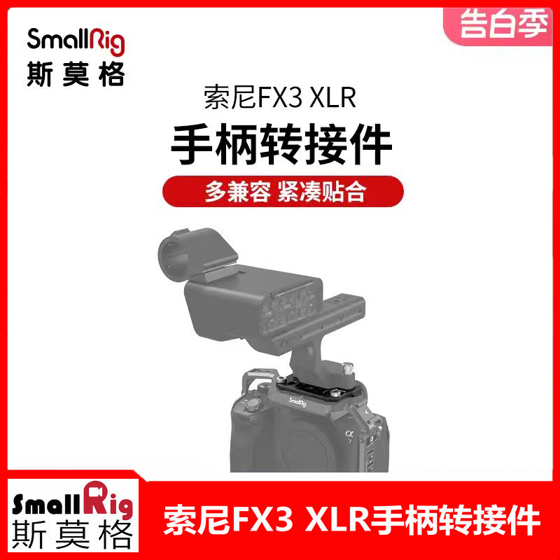 SmallRig斯莫格适用索尼FX3 XLR手柄转接件兼容A7M4/A7S3相机配件