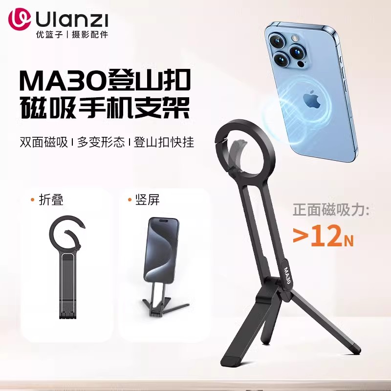 Ulanzi优篮子MA30登山扣手机支架MA29三脚架磁吸横竖拍扩展补光灯