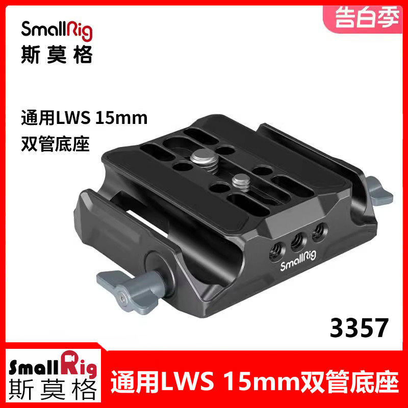 SmallRig斯莫格LWS15mm双管底座适用于BMPCC6K Pro兔笼拓展框通用