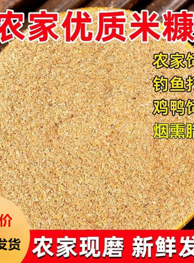 农家新鲜细米糠稻谷壳糠喂鸡鸭猪粗糠油糠钓鱼打窝熏腊肉酵素肥料