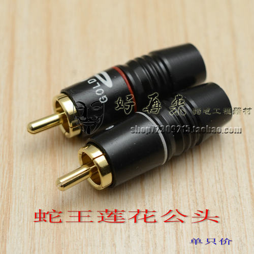 黑色蛇王 gold snake 纯铜 发烧级 莲花头 RCA接头 AV插头 正品