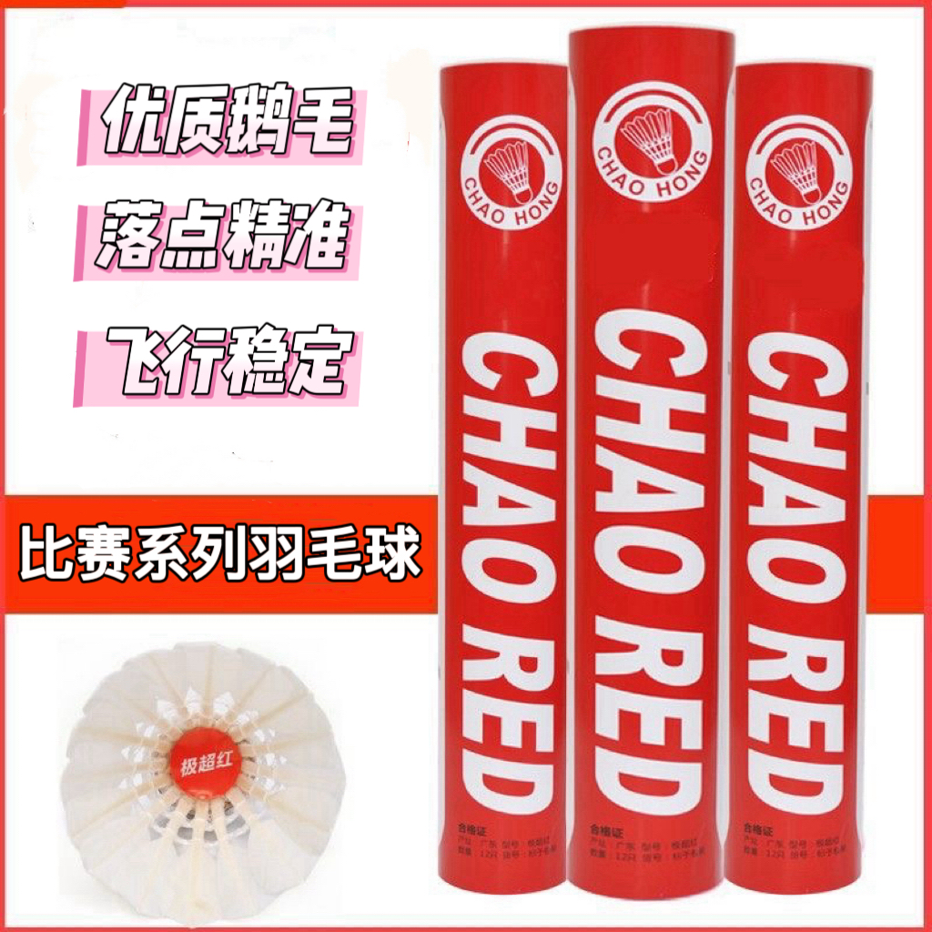 正品极超红羽毛球耐打鹅毛球稳定