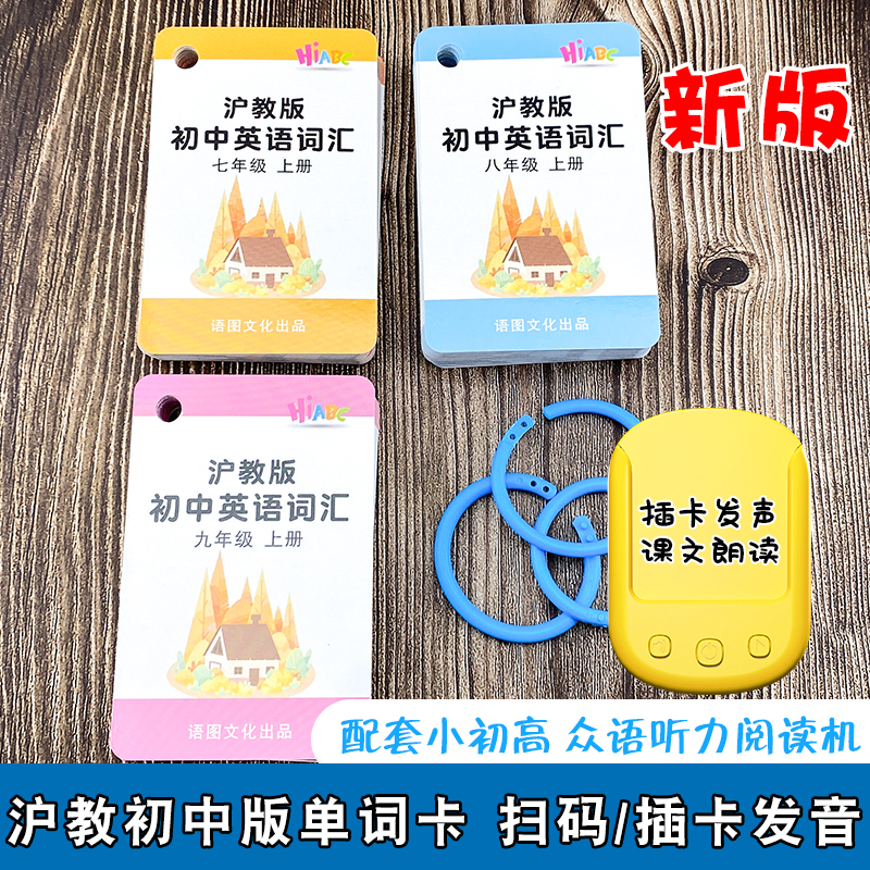 深圳沪教版英语单词卡片初中七八九年级上下册词汇全套学习记忆卡
