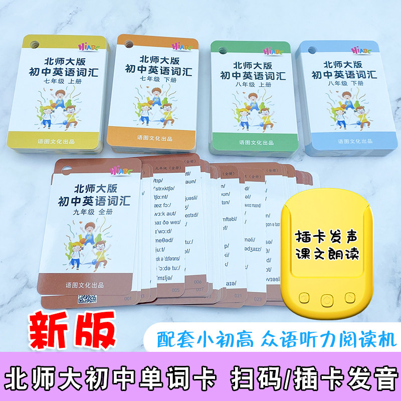 北师大英语单词卡片初中七八九年级上下册全套学习记忆手卡阅读机