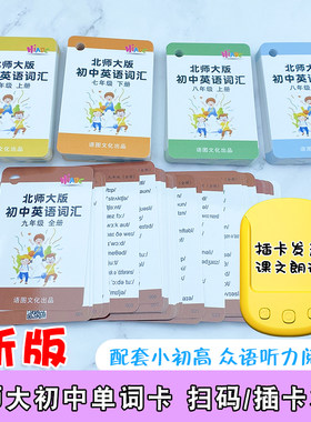 北师大英语单词卡片初中七八九年级上下册全套学习记忆手卡阅读机
