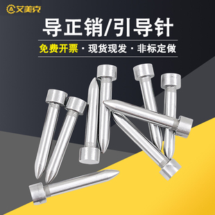 艾美克模具配件尖头定位引导针导正销冲针冲头导正钉引导冲可定制