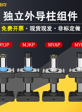 模架滚珠独立导柱带底座外导柱组件MYJP/MJKP/MYAP/MYKP/MYP/MYZP