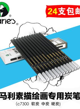 马利c7300炭笔碳笔美术生专用写生素描速写炭笔绘画铅笔工具