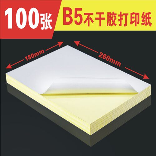B5不干胶不干胶打印纸