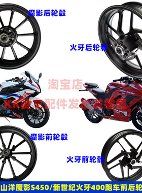 适用山洋SY200-4H魔影450新世纪XSJ400-3火牙400摩托前钢圈后轮毂