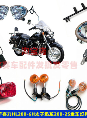 喜力风暴太子HL200-6H全车灯具