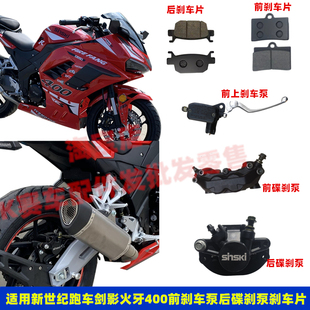 适用新世纪XSJ-35火牙剑影400C前刹车泵后碟刹车泵卡钳总成刹车片