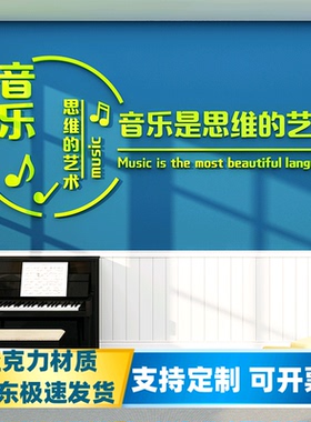亚克力音乐教室自粘墙贴