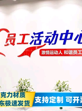 职工活动室文化墙面装饰员工健身房亚克力立体字公司企业工会标语