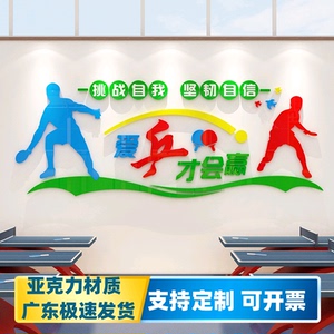 乒乓球激励员工活动室墙面装饰