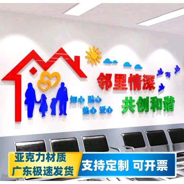 居委会社区宣传文化墙邻里和谐3d亚克力立体墙贴小区装饰物业包邮