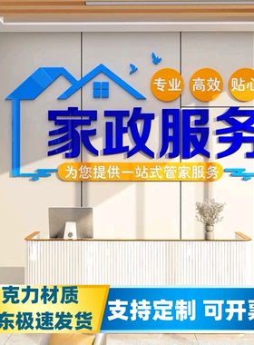 家政服务公司背景墙面装饰保姆清洁前台布置广告玻璃门广告贴纸画