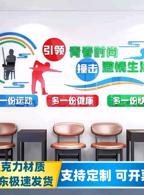 台球室墙面装饰墙贴员工健身房活动室布置亚克力自粘3d立体文化墙